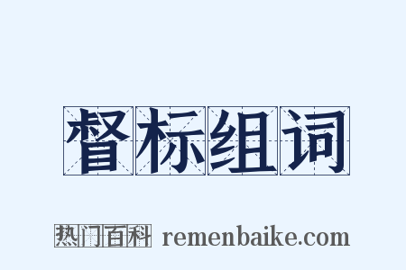 督标组词是什么意思的图片